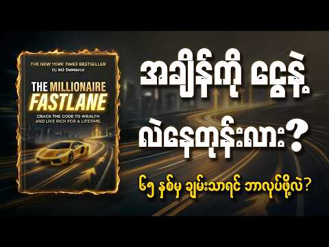 ငယ်ငယ်ရွယ်ရွယ်နဲ့ ငွေကြေးလွတ်လပ်ခွင့်ရအောင် ဘယ်လိုလုပ်မလဲ? | The Millionaire Fastlane Book Summary