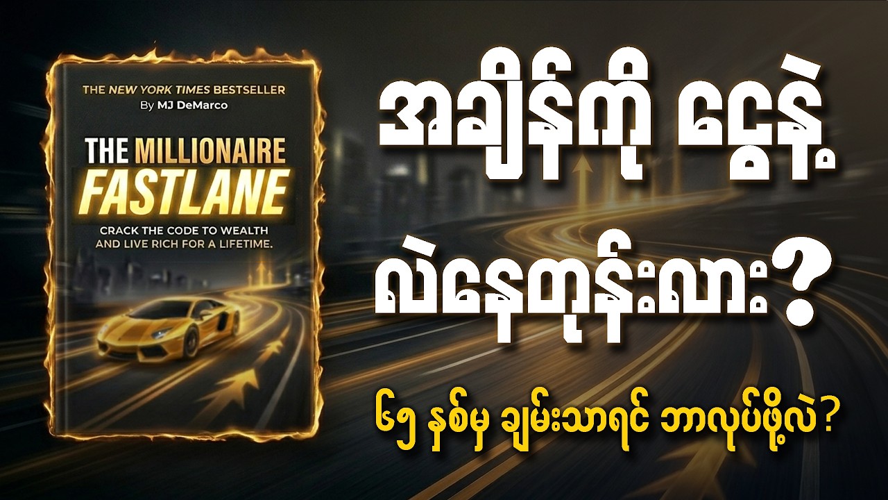 ငယ်ငယ်ရွယ်ရွယ်နဲ့ ငွေကြေးလွတ်လပ်ခွင့်ရအောင် ဘယ်လိုလုပ်မလဲ? | The Millionaire Fastlane Book Summary