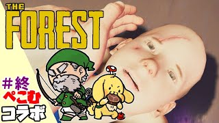 #終【The Forest】今年最後のぺこむはThe Forestで締めくくりっ！【ボイチェン生放送】