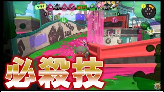 必殺技 #スプラトゥーン3 #スプラ3 #splatoon3 #ゲーム #game