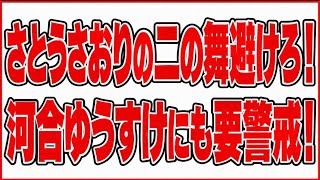 さとうさおりだけではない！河合ゆうすけに警戒を！