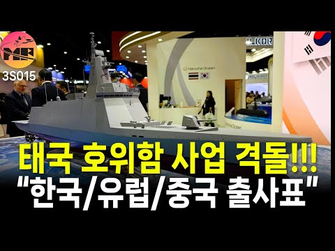 태국, 호위함 사업 조건 1순위 현지 생산 기술이전