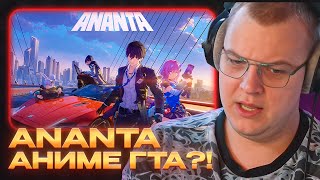 ГТА В ЖАНРЕ АНИМЕ ГАЧИ?! — ПЯТЁРКА СМОТРИТ ГЕЙМПЛЕЙНЫЙ ТРЕЙЛЕР ANANTA