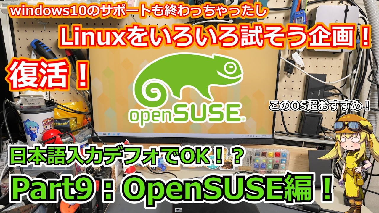 【OpenSUSE】復活！手軽に使えるLinuxディストリビューションを探す企画　Part9：OpenSUSE編！日本語入力標準対応！？商用レベルの安定性を無料で利用できる最強OS～【Linux】