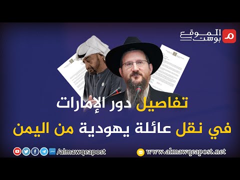 شاهد.. تفاصيل دور الإمارات في نقل عائلة يهودية من اليمن