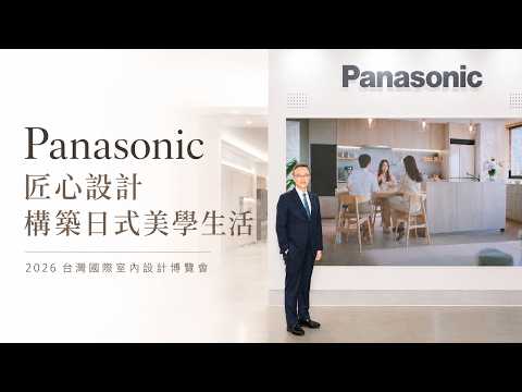 【新訊】Panasonic 以匠心設計構築日式美學 重塑現代居住價值