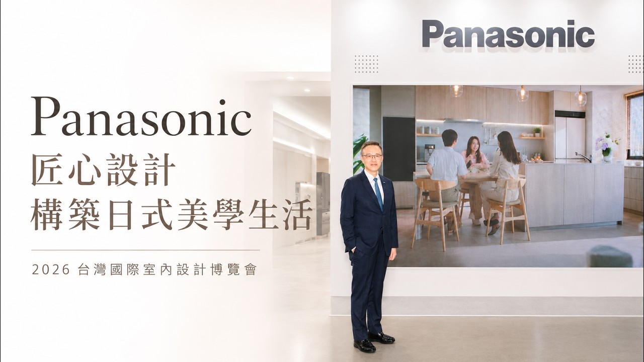 【新訊】Panasonic 以匠心設計構築日式美學 重塑現代居住價值