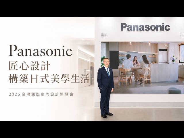 【新訊】Panasonic 以匠心設計構築日式美學 重塑現代居住價值