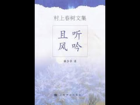 且听风吟 村上春树作品 主播： 译文有声、 刘北辰 听书 有声书