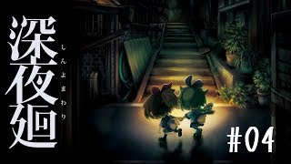【深夜廻】ユイとハル　離ればなれになった2人の行方は・・・＃4 END