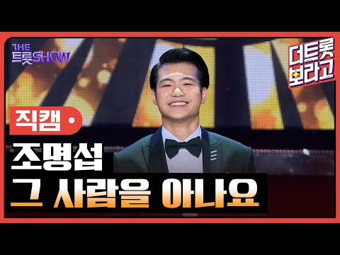 [세로 직캠]조명섭¸ 그 사람을 아나요 | 트롯쇼 240219