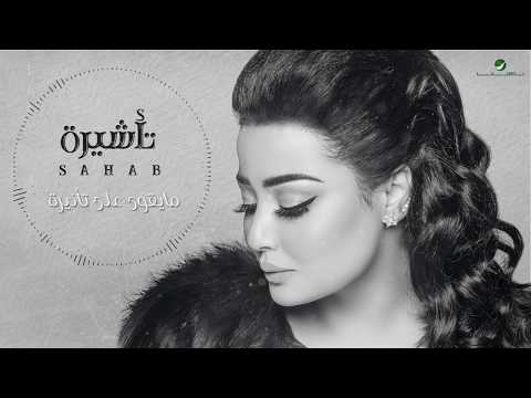 تاشيره سحاب