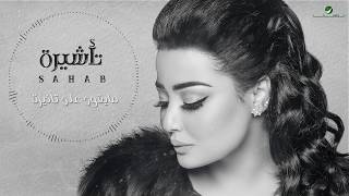 اغاني البوم تاشيرة سحاب