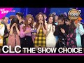 CLC's THE FIRST WIN! THE SHOW CHOICE [THE SHOW 190212]