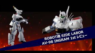 【ROBOT魂】＜SIDE LABOR＞ イングラム１号機レビュー