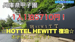 『ホテルヒューイット宿泊』兵庫県に用事があり甲子園近くのhottel hewittに宿泊。良いホテルだったので紹介です！