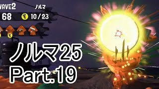 【Splatoon2】【サーモンラン】野良達人999勢のゆっくり実況ノルマ25動画集Part.19！