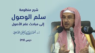 صورة المجالس العلمية | سلم الوصول إلى مباحث علم الأصول | درس 35 / 39 | أ.د. أحمد القاضي