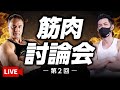 【第二回】筋肉のプロが筋トレや身体についての質問になんでも答えます【生放送】