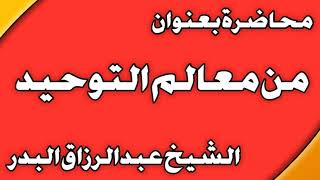 من معالم التوحيد الشيخ عبد الرزاق بن عبد المحسن  العباد image