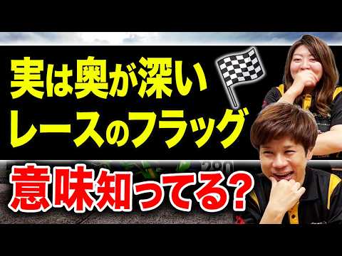 フラッグ解説
