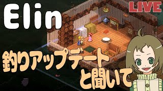 【Elin】49.怠惰にElin久々プレイ　釣りアップデートと聞いて