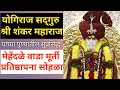 श्री शंकर महाराज मेहेंदळे वाडा मुर्त�