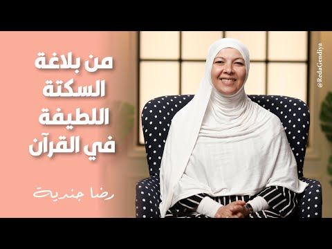 بلاغة السكتة اللطيفة في القرآن الكريم …