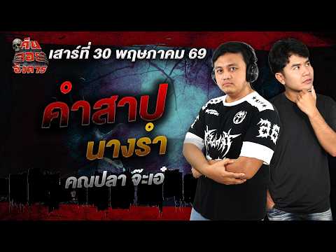 คำสาปนางรำ - คุณปลา จ๊ะเอ๋ / คืนลอยอังคาร 30 พฤษภาคม 2569 [ เล่าเรื่องผี ]