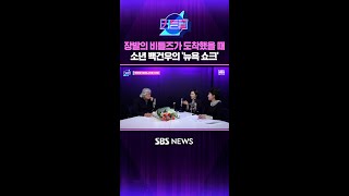 장발의 비틀즈가 도착했을 때 소년 백건우의 '뉴욕 쇼크' #커튼콜 #Shorts