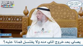 1077 - يصلي بعد خروج المني منه ولا يغتسل فماذا عليه؟ - عثمان الخميس