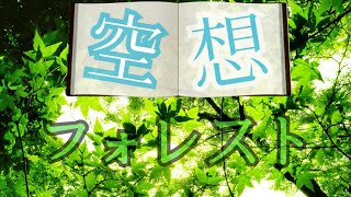 空想フォレスト【東方PV】