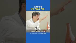 PRP주사, 당일 치료도 가능할까?!