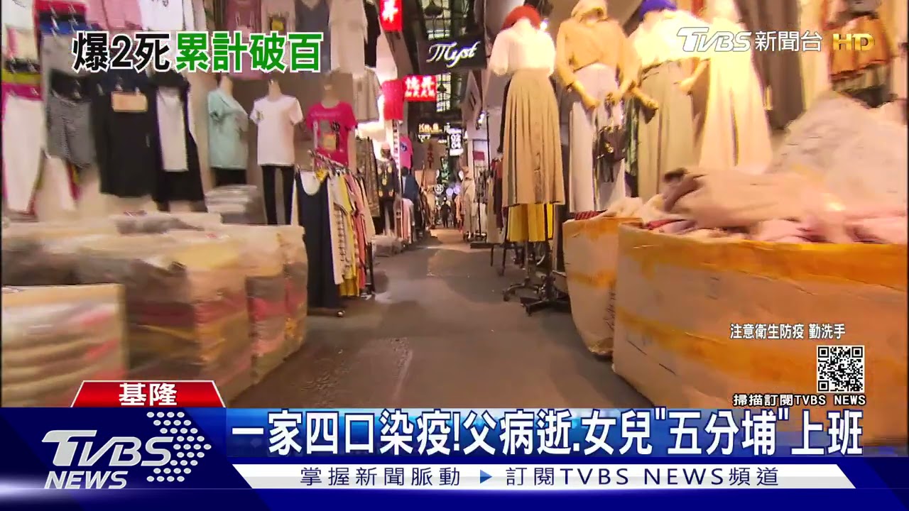 一家四口染疫！　父病逝、女兒「五分埔」上班