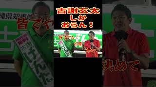 【神谷宗幣】沖縄知事選 古謝玄太氏を応援演説