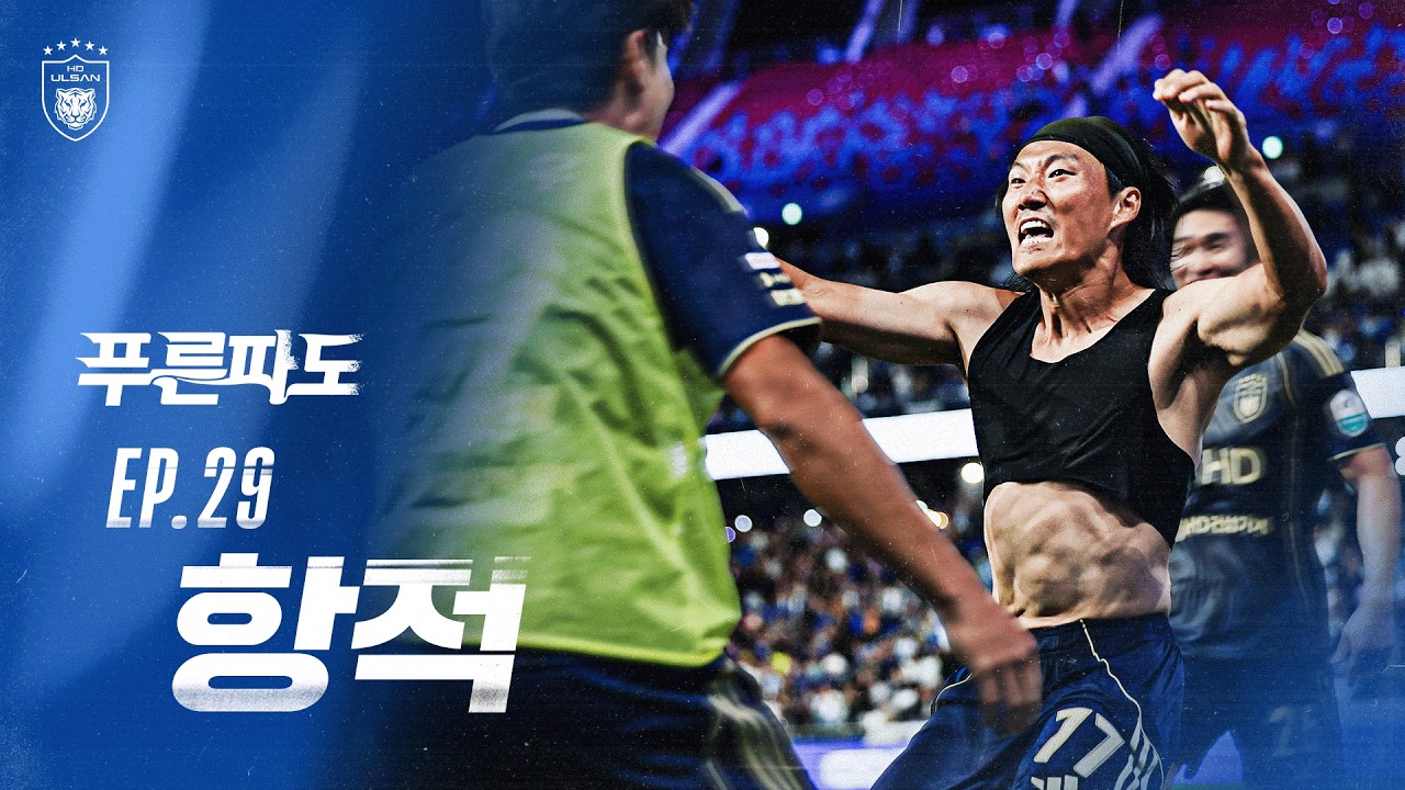 EP.29 항적 | 하나은행 K리그1 2026 R28 [#MATCHDAY]