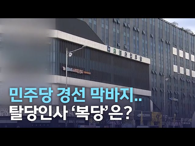 민주당 경선 막바지..탈당인사 '복당'은?