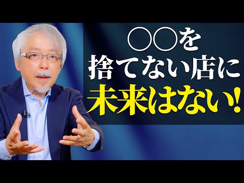 経営情報学科 【店舗オーナー・店長】店が成長しないのは◯◯を捨てていないからです！