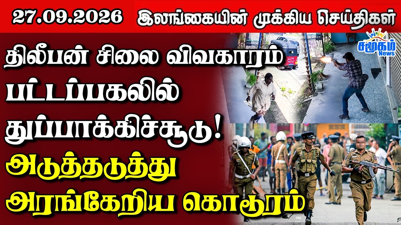 இலங்கையின் பிரதான செய்திகள் | 27.09.2026 |  Sri Lanka Tamil News |  Samugam News