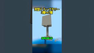 これまじか...天空トラップタワー3層vs7層、効率検証【マイクラ】