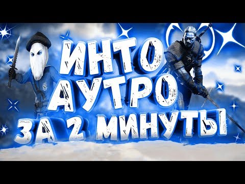 КАК СДЕЛАТЬ ИНТРО И АУТРО БЕЗ ПРОГРАММ ВСЕГО ЗА 2 МИНУТЫ // БЕЗ ПРОГРАММ