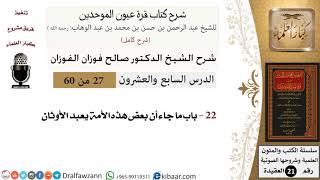 صورة 27 من 60 / شرح كتاب قرة عيون الموحدين / صالح الفوزان / العقيدة / كبار العلماء