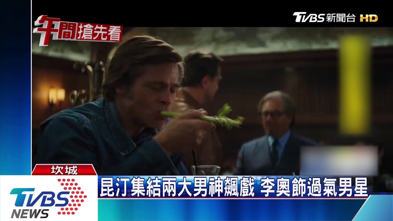 世紀同框! 李奧納多、小布帥氣登坎城紅毯