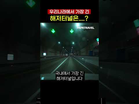 보령 해저 터널: 혁신적인 교통 인프라의 완공
