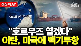 [????이슈PLAY] 이란 호르무즈 열겠다... 트럼프에 백기투항?