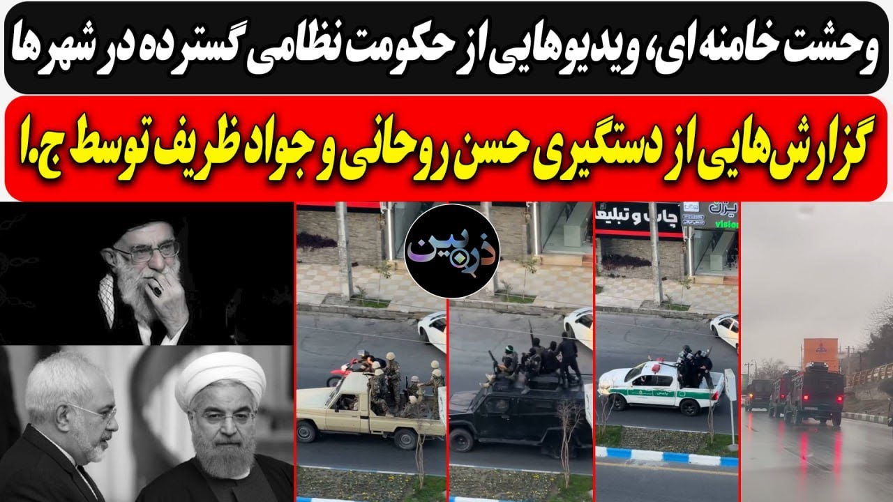 وحشت خامنه ای، ویدیوهایی از حکومت نظامی گسترده در شهرها/ گزارش‌ از دستگیری ح?