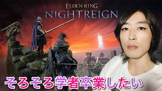 学者から逃げるな ※スーパーチャット,ギフト禁止 #EldenRingNightReign #エルデンリングナイトレイン