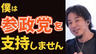 【ひろゆき】僕は参政党を支持しない理由は●●だからです。【切り抜き】