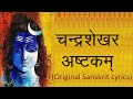 Chandrashekhar Ashtakam |Original Sanskrit Lyrics | Ft. Sounds of Isha |