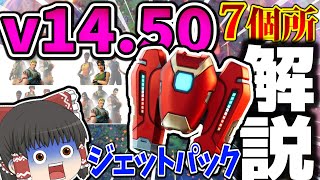 【フォートナイト】最新アプデでツルハシを無料配布！ジェットパックが追加！そのほか追加要素を7箇所最速解説！ 14.50アプデ情報【ゆっくり実況】